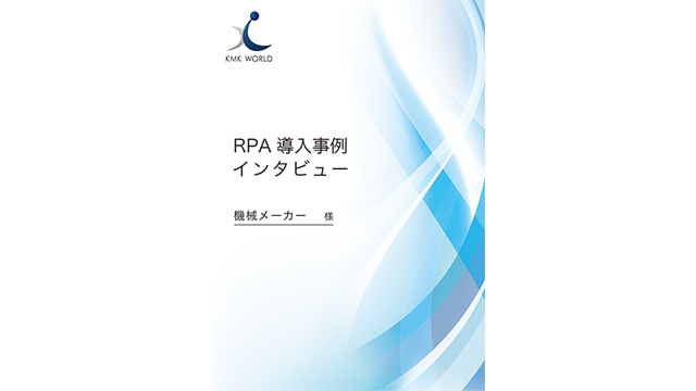 機械メーカー RPA事例インタビュー