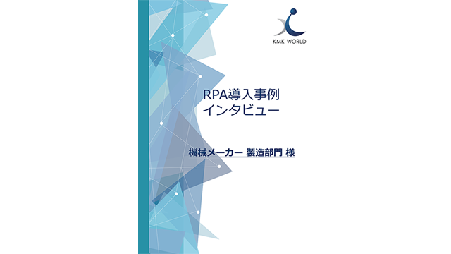 機械メーカー 製造部門 RPA事例インタビュー