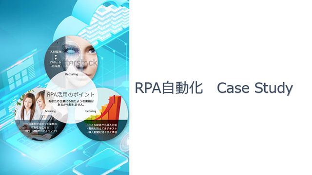 RPA自動化