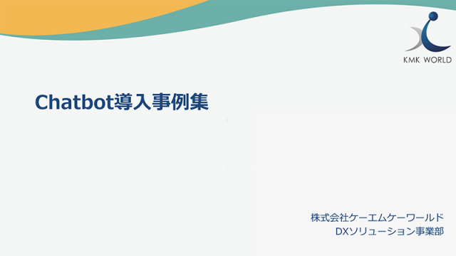 Chatbot 導入事例集