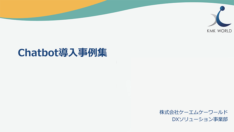 AI-Chatbot導入事例集