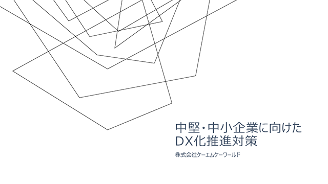 中堅・中小企業に向けた DX化推進対策